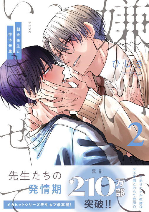 リブレ/嫌いでいさせて 朝永先生と柳木先生 2巻
