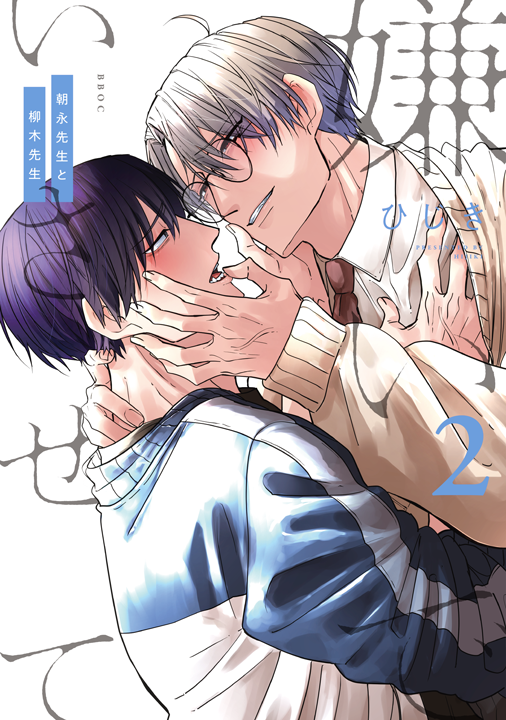 リブレ/嫌いでいさせて 朝永先生と柳木先生 2巻