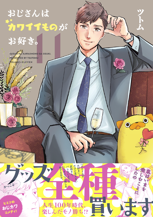 フレックスコミックス/おじさんはカワイイものがお好き。11巻