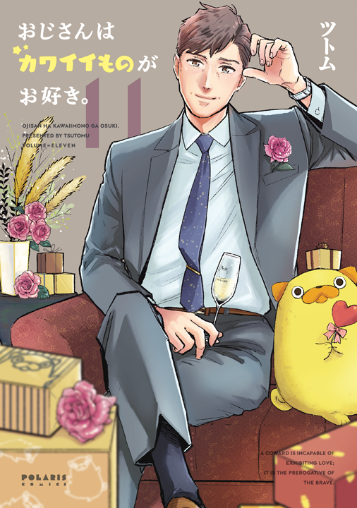 フレックスコミックス/おじさんはカワイイものがお好き。11巻