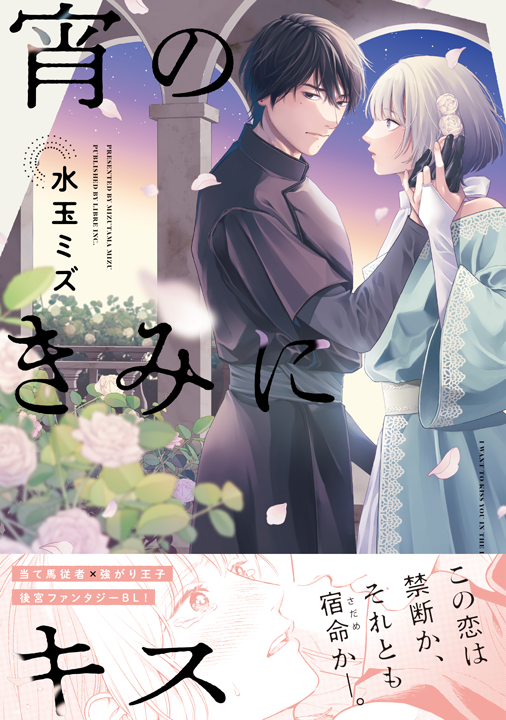 リブレ/宵のきみにキス