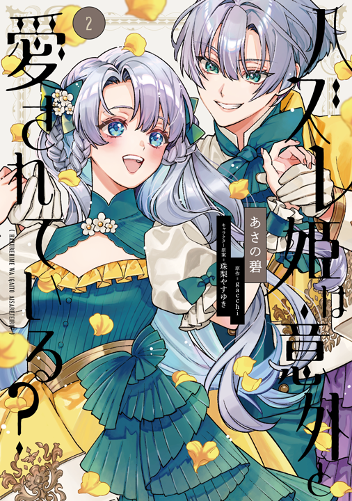 KADOKAWA/ハズレ姫は意外と愛されている? 2巻