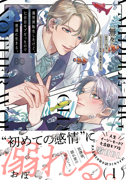 KADOKAWA/異世界転生したけど、七合目モブだったので普通に生きる。1巻