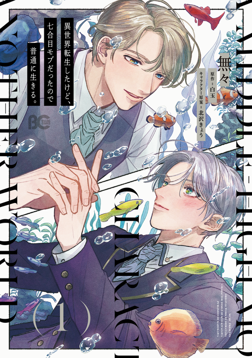 KADOKAWA/異世界転生したけど、七合目モブだったので普通に生きる。1巻