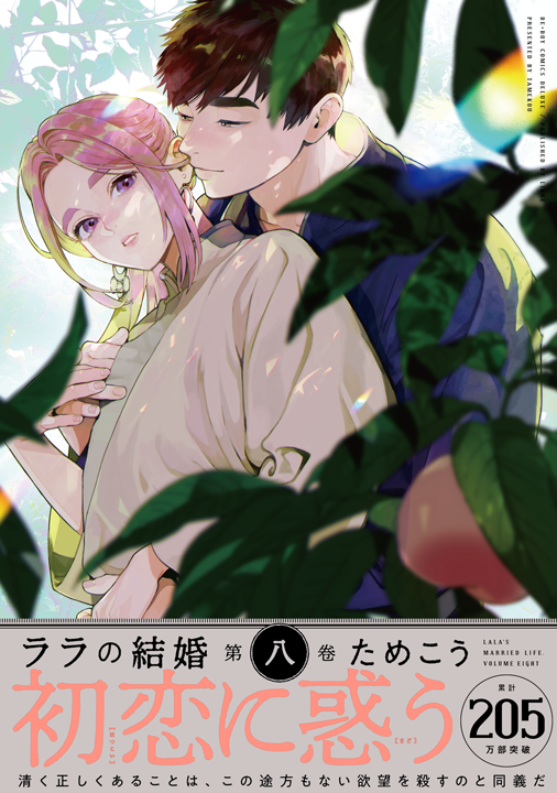 リブレ/ララの結婚 8巻