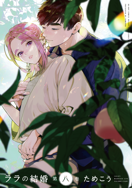 リブレ/ララの結婚 8巻