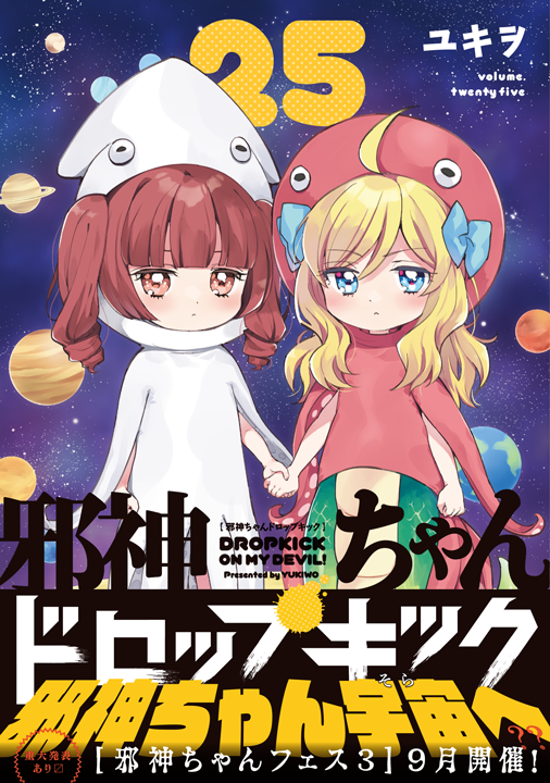 フレックスコミックス/邪神ちゃんドロップキック 25巻