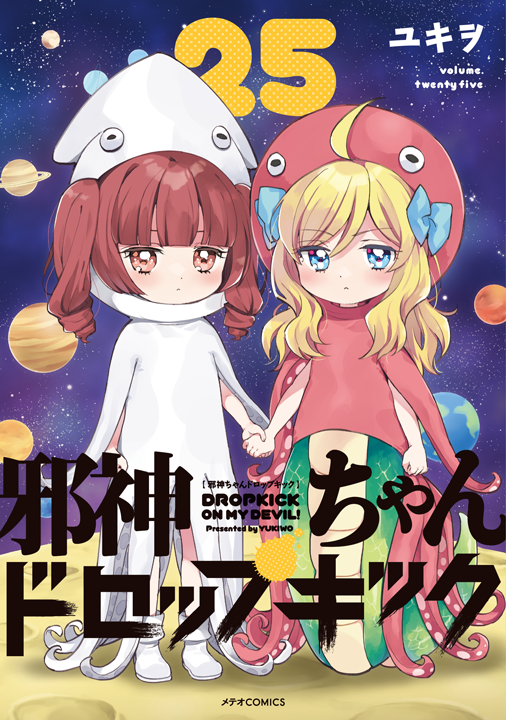 フレックスコミックス/邪神ちゃんドロップキック 25巻