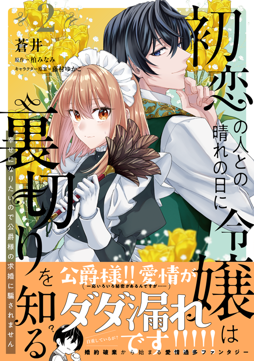 KADOKAWA/初恋の人との晴れの日に令嬢は裏切りを知る 2巻