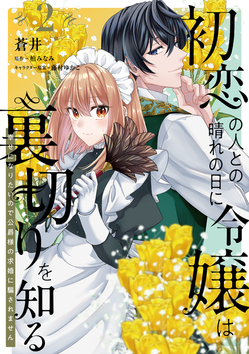 KADOKAWA/初恋の人との晴れの日に令嬢は裏切りを知る 2巻