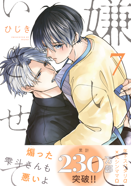 リブレ/嫌いでいさせて 7巻