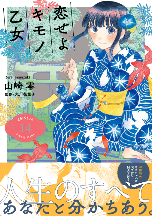 新潮社/恋せよキモノ乙女 14巻