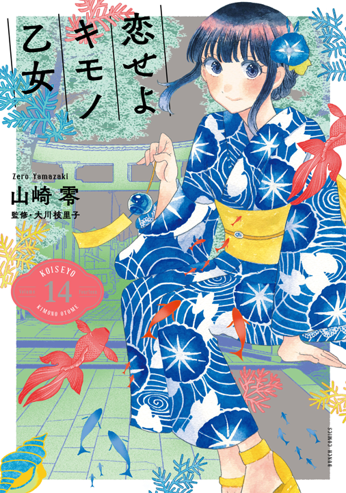 新潮社/恋せよキモノ乙女 14巻