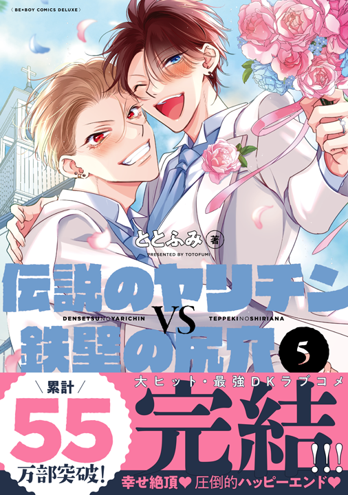リブレ/伝説のヤリチンVS鉄壁の尻穴 5巻