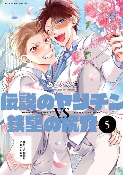 リブレ/伝説のヤリチンVS鉄壁の尻穴 5巻