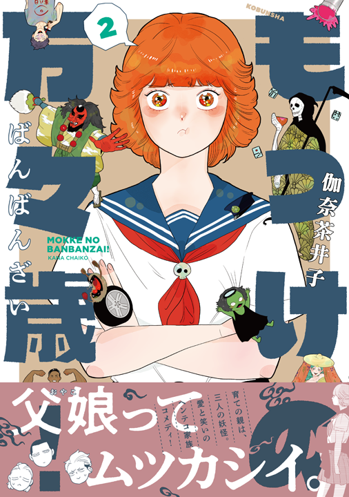 光文社/もっけの万々歳! 2巻