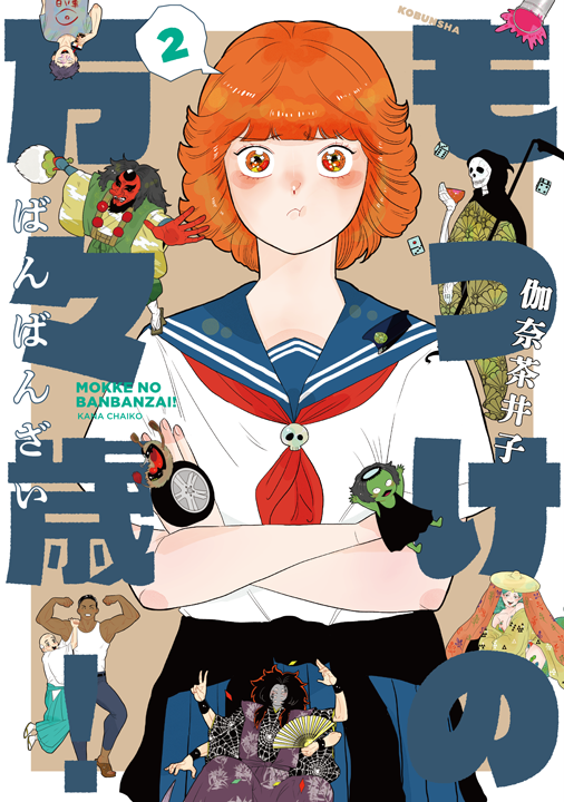 光文社/もっけの万々歳! 2巻